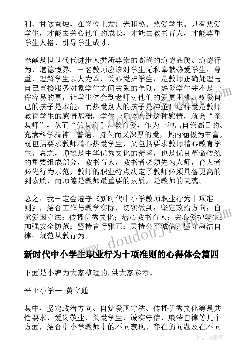 2023年新时代中小学生职业行为十项准则的心得体会(模板5篇)