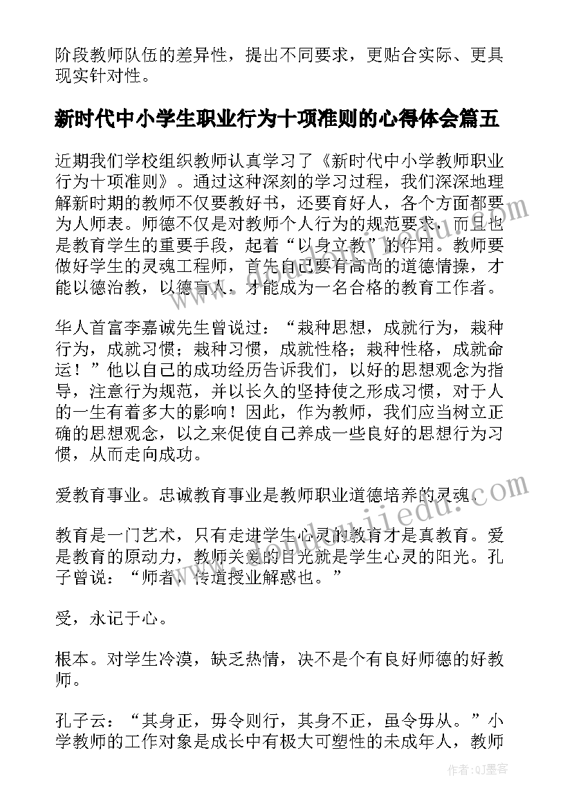 2023年新时代中小学生职业行为十项准则的心得体会(模板5篇)