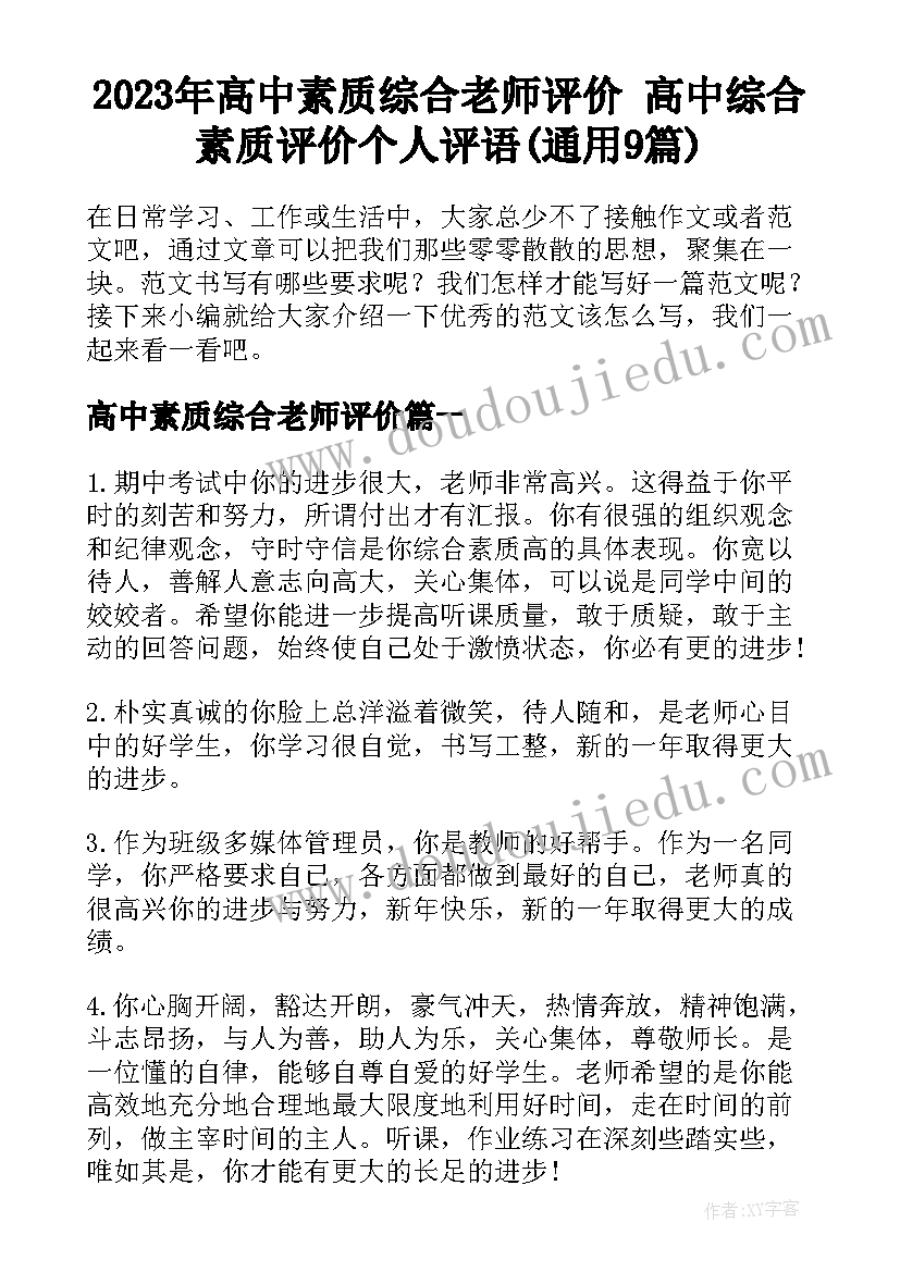 2023年高中素质综合老师评价 高中综合素质评价个人评语(通用9篇)