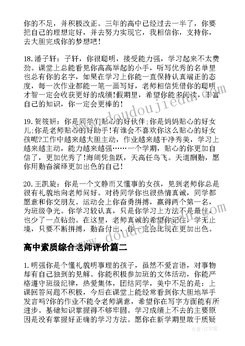 2023年高中素质综合老师评价 高中综合素质评价个人评语(通用9篇)