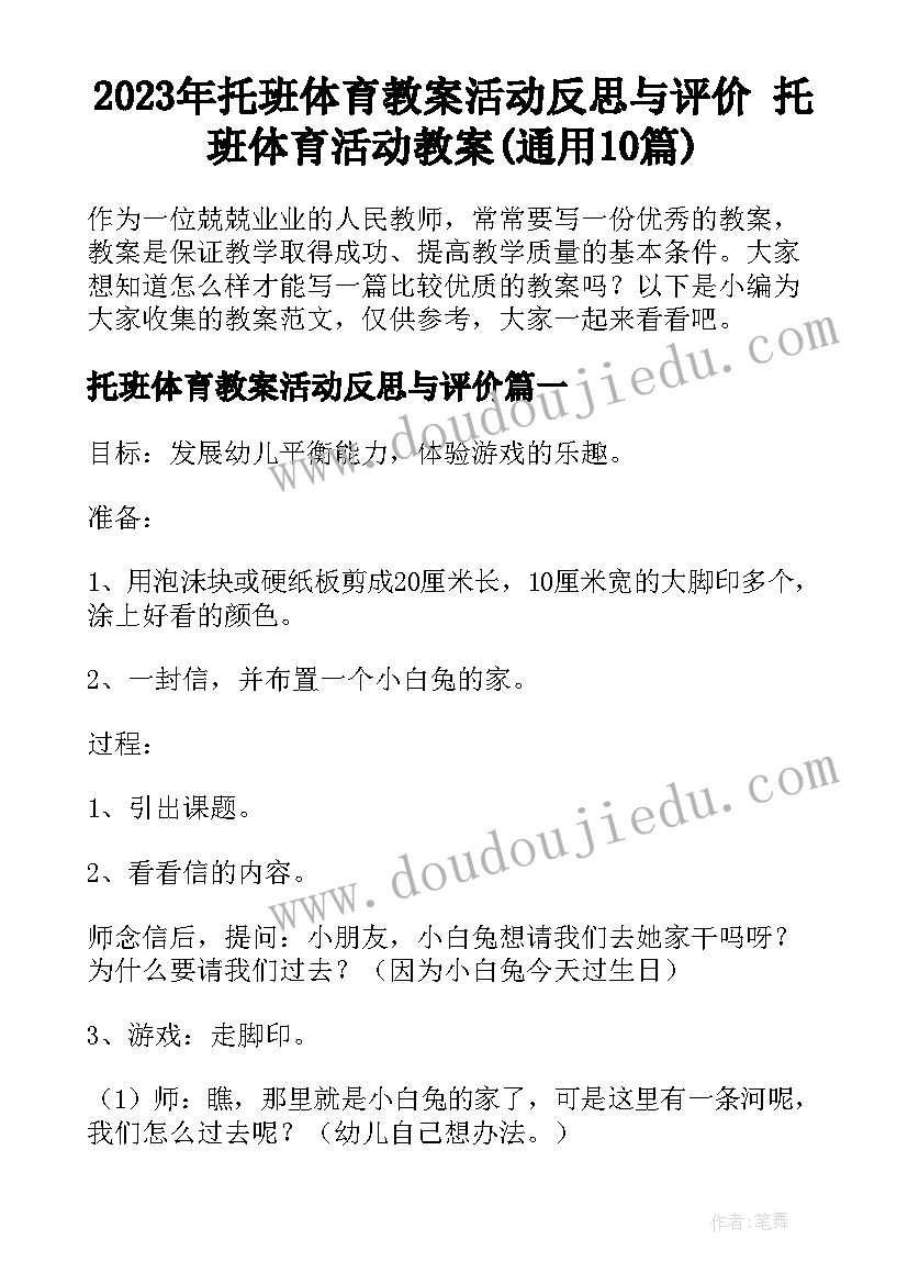 2023年托班体育教案活动反思与评价 托班体育活动教案(通用10篇)