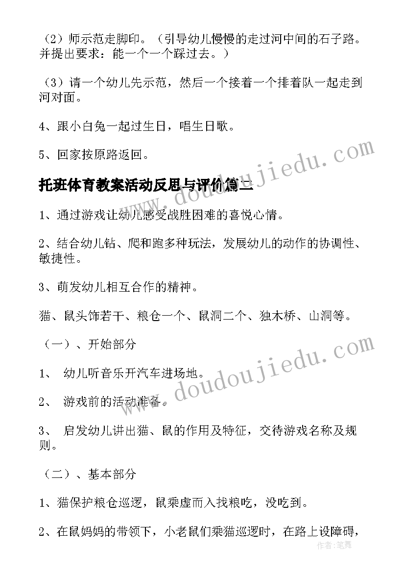 2023年托班体育教案活动反思与评价 托班体育活动教案(通用10篇)