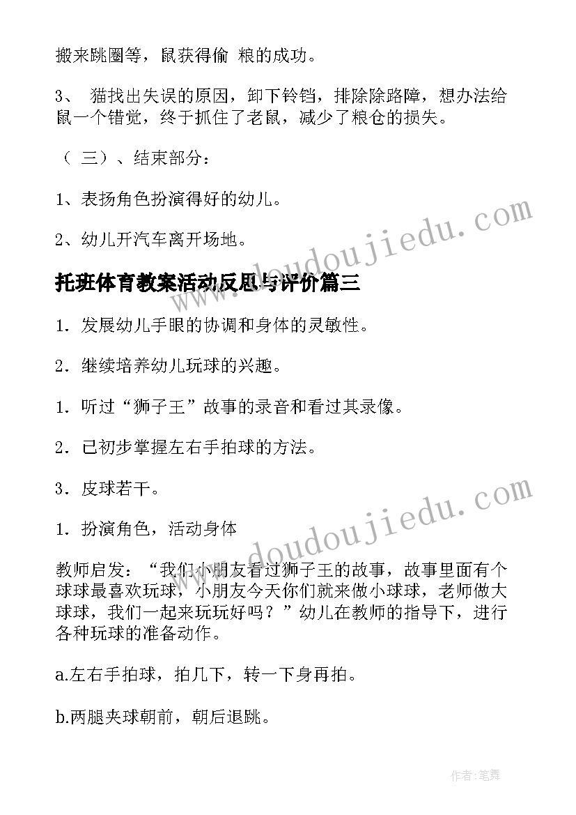 2023年托班体育教案活动反思与评价 托班体育活动教案(通用10篇)