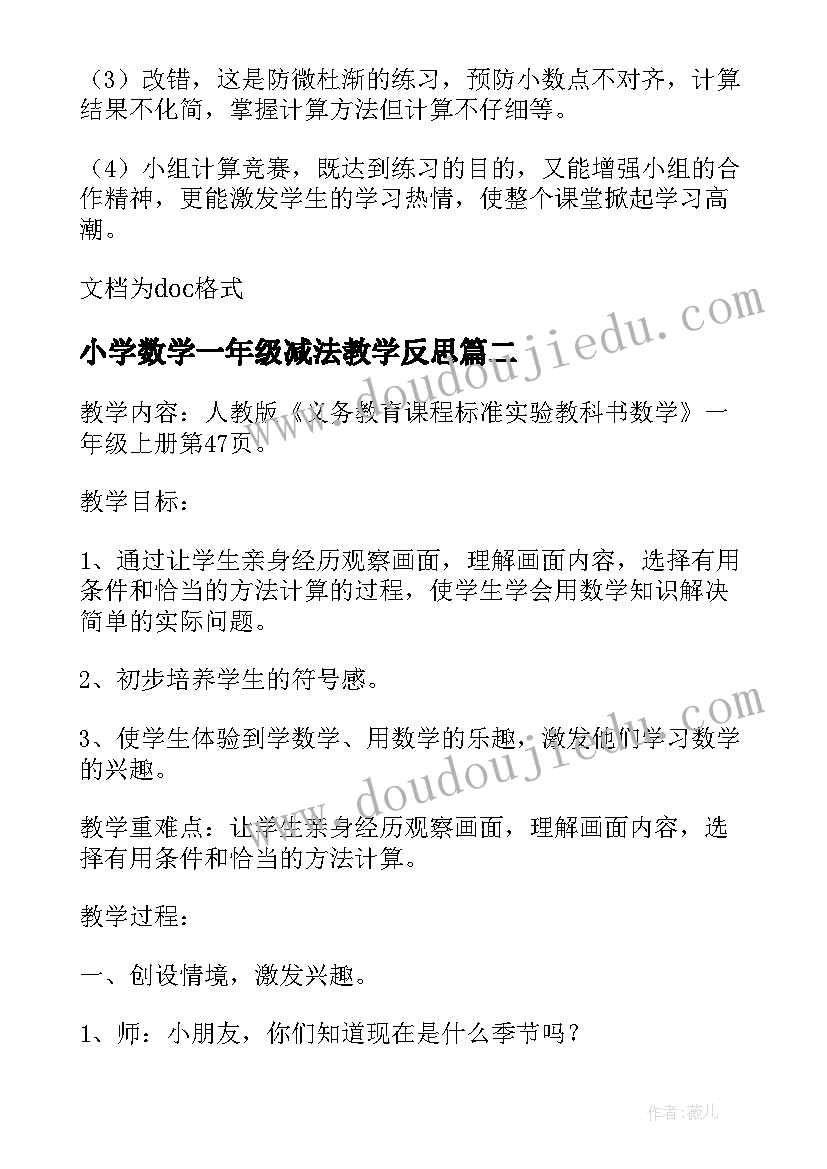 小学数学一年级减法教学反思(优质5篇)