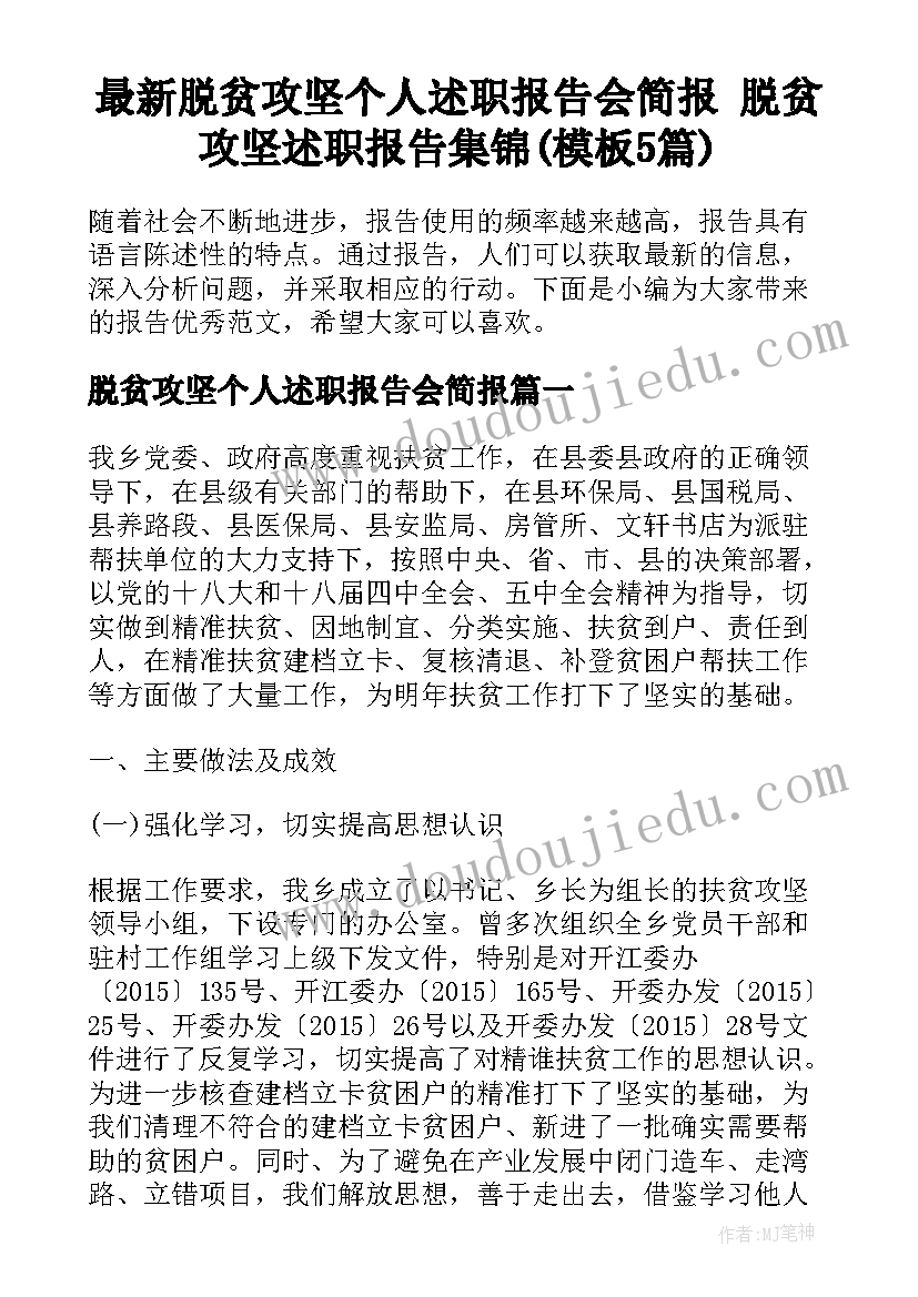 最新脱贫攻坚个人述职报告会简报 脱贫攻坚述职报告集锦(模板5篇)