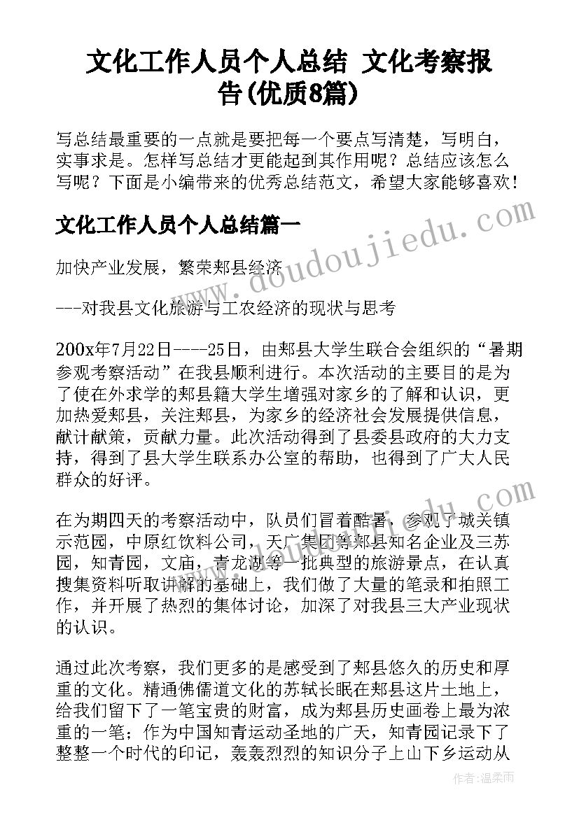 文化工作人员个人总结 文化考察报告(优质8篇)