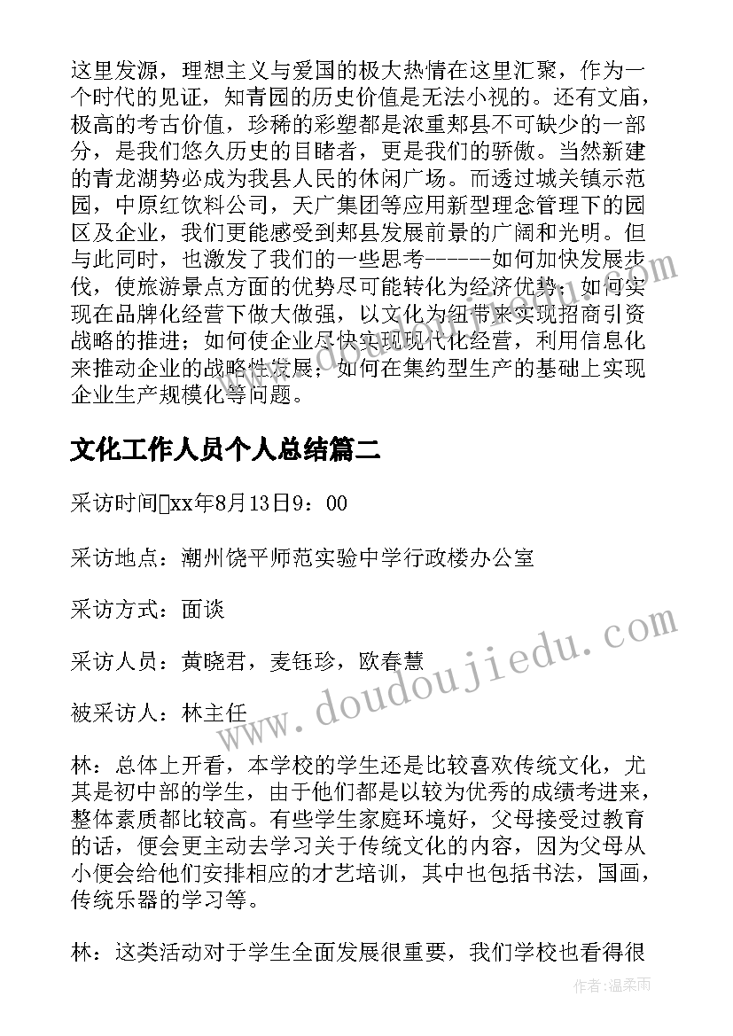 文化工作人员个人总结 文化考察报告(优质8篇)