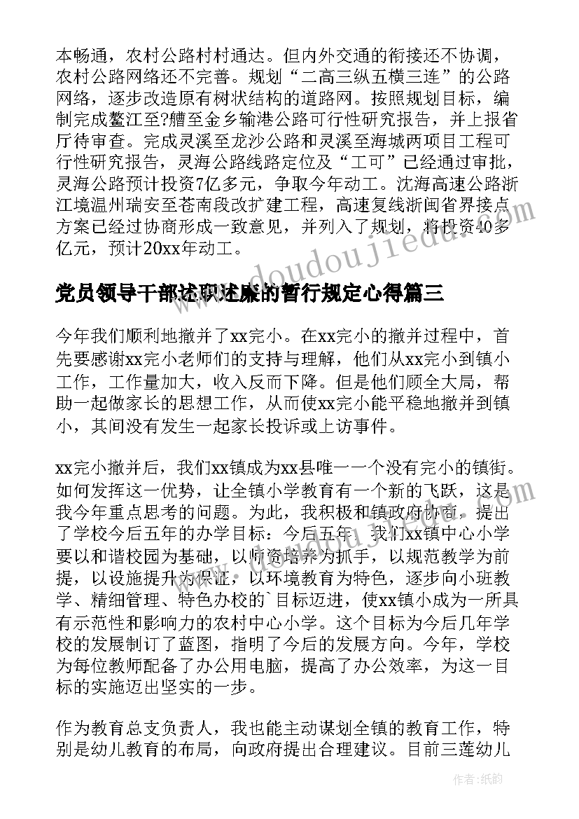 党员领导干部述职述廉的暂行规定心得(汇总7篇)