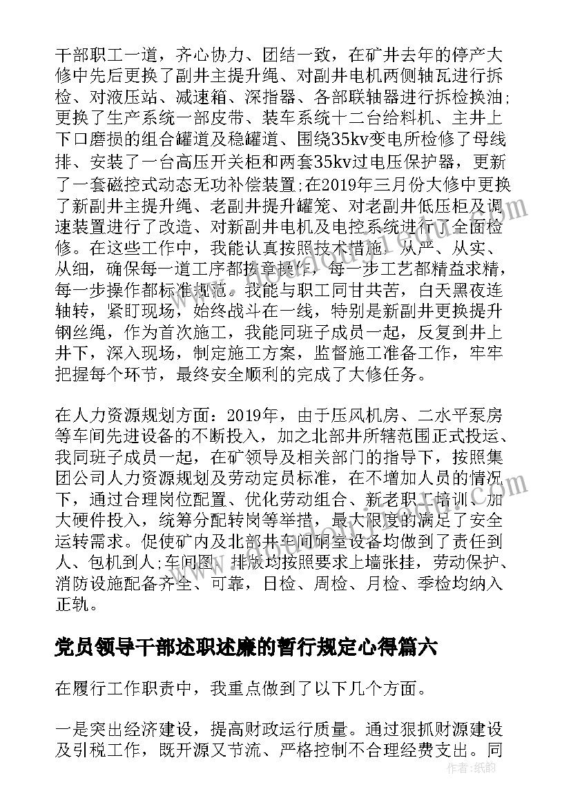 党员领导干部述职述廉的暂行规定心得(汇总7篇)