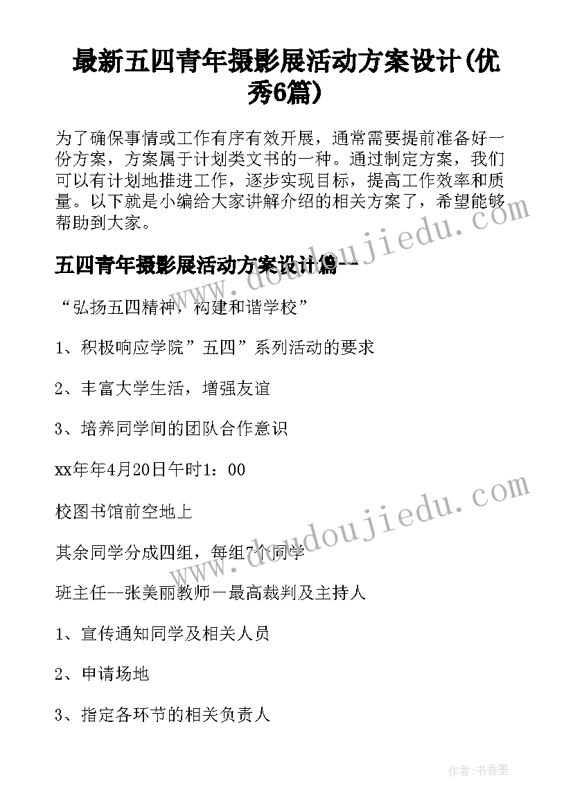 最新五四青年摄影展活动方案设计(优秀6篇)