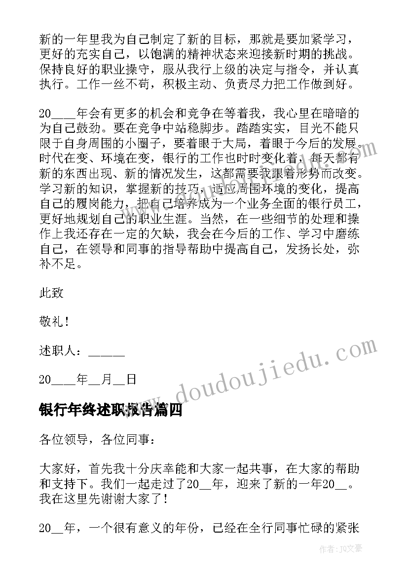 最新银行年终述职报告(优质5篇)