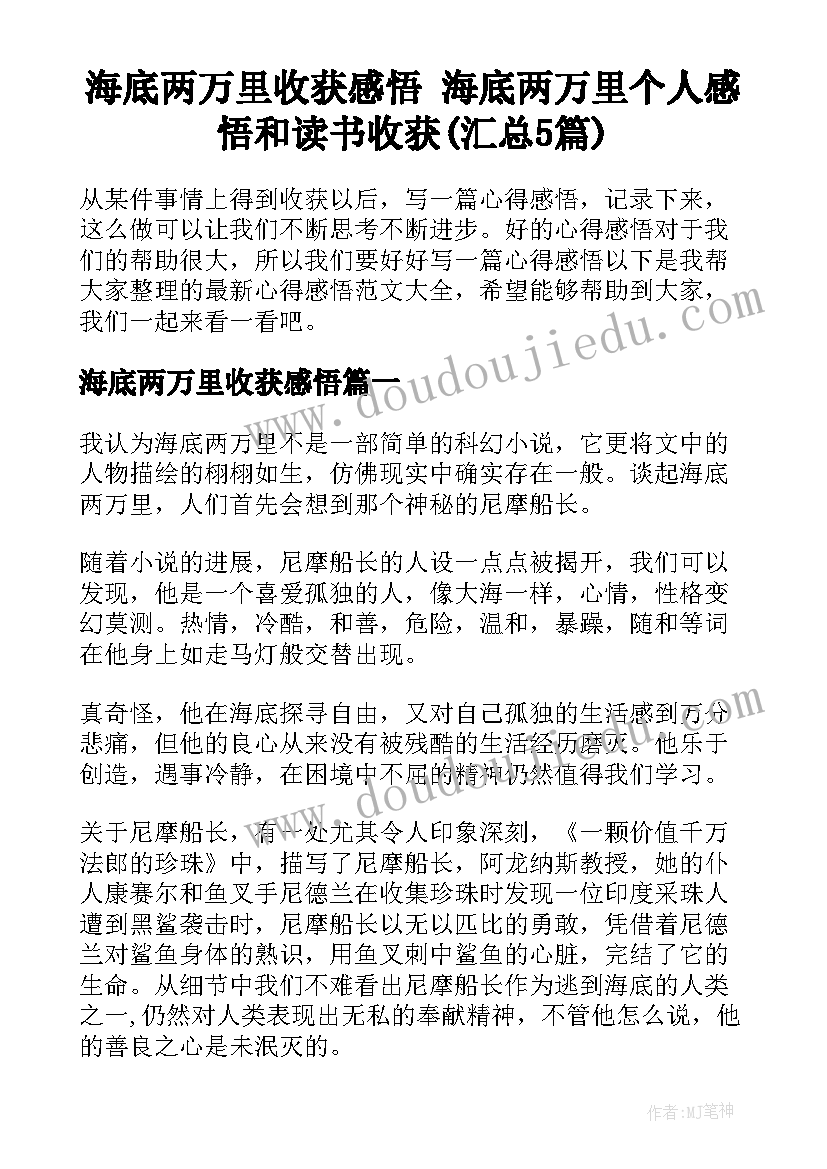 海底两万里收获感悟 海底两万里个人感悟和读书收获(汇总5篇)