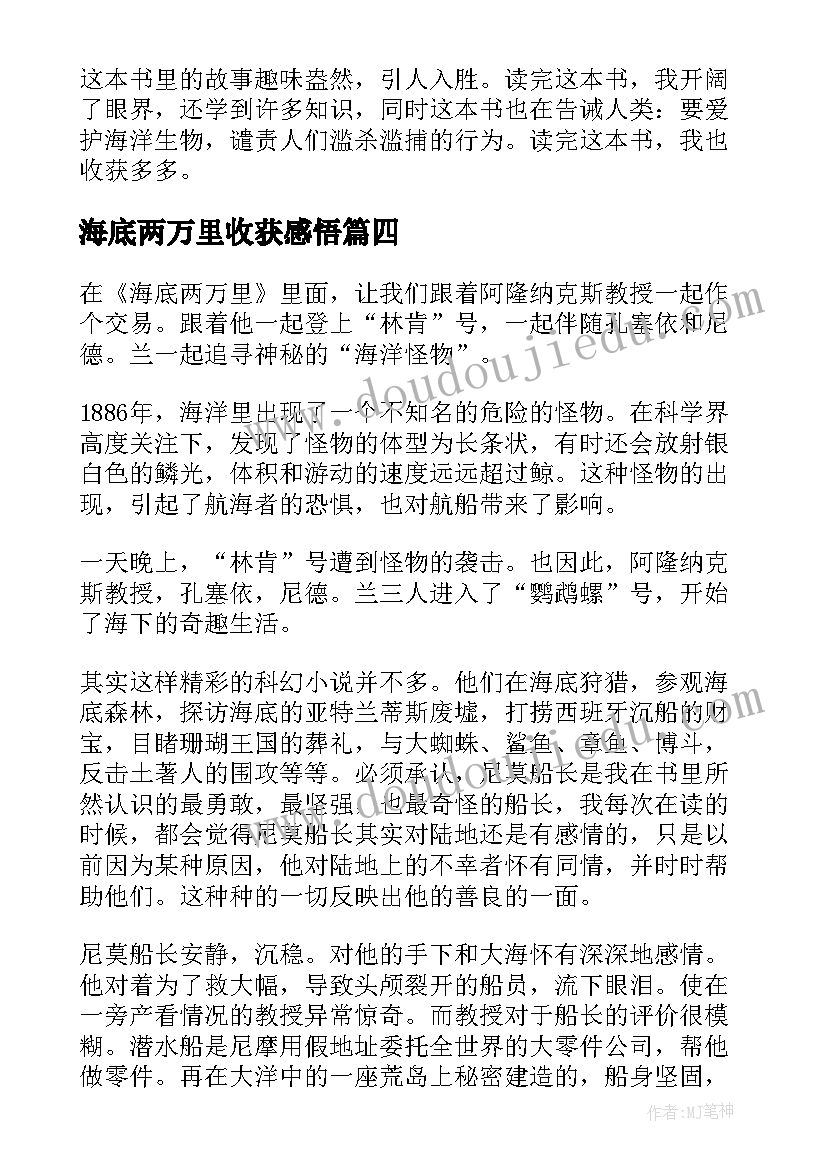 海底两万里收获感悟 海底两万里个人感悟和读书收获(汇总5篇)