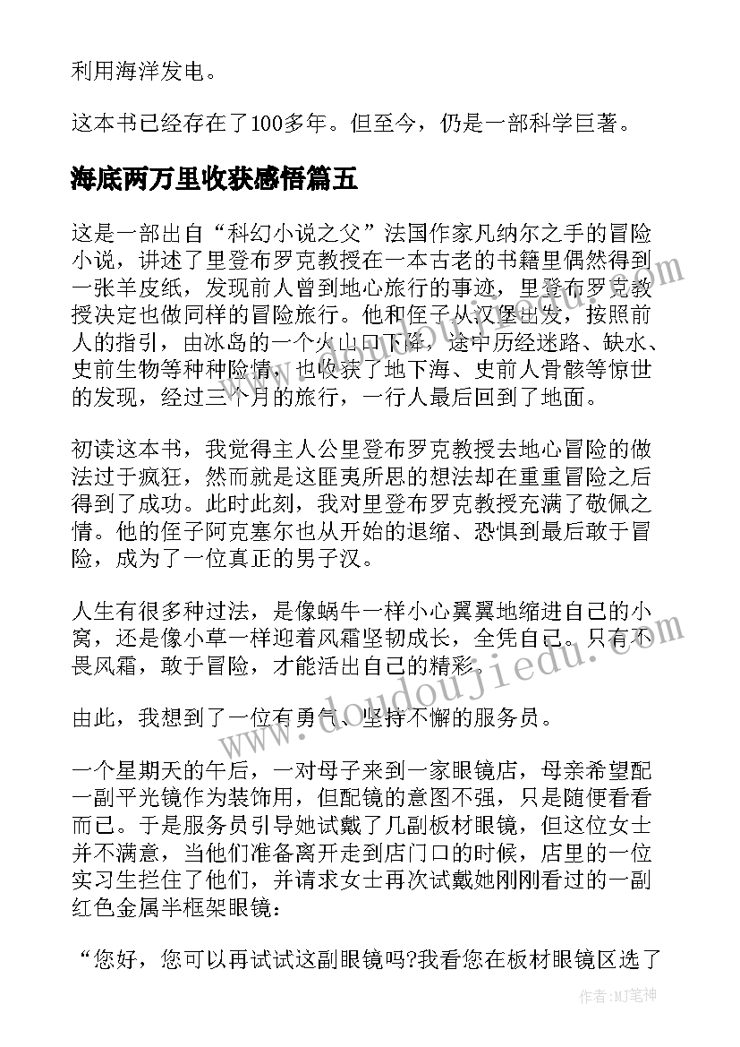 海底两万里收获感悟 海底两万里个人感悟和读书收获(汇总5篇)