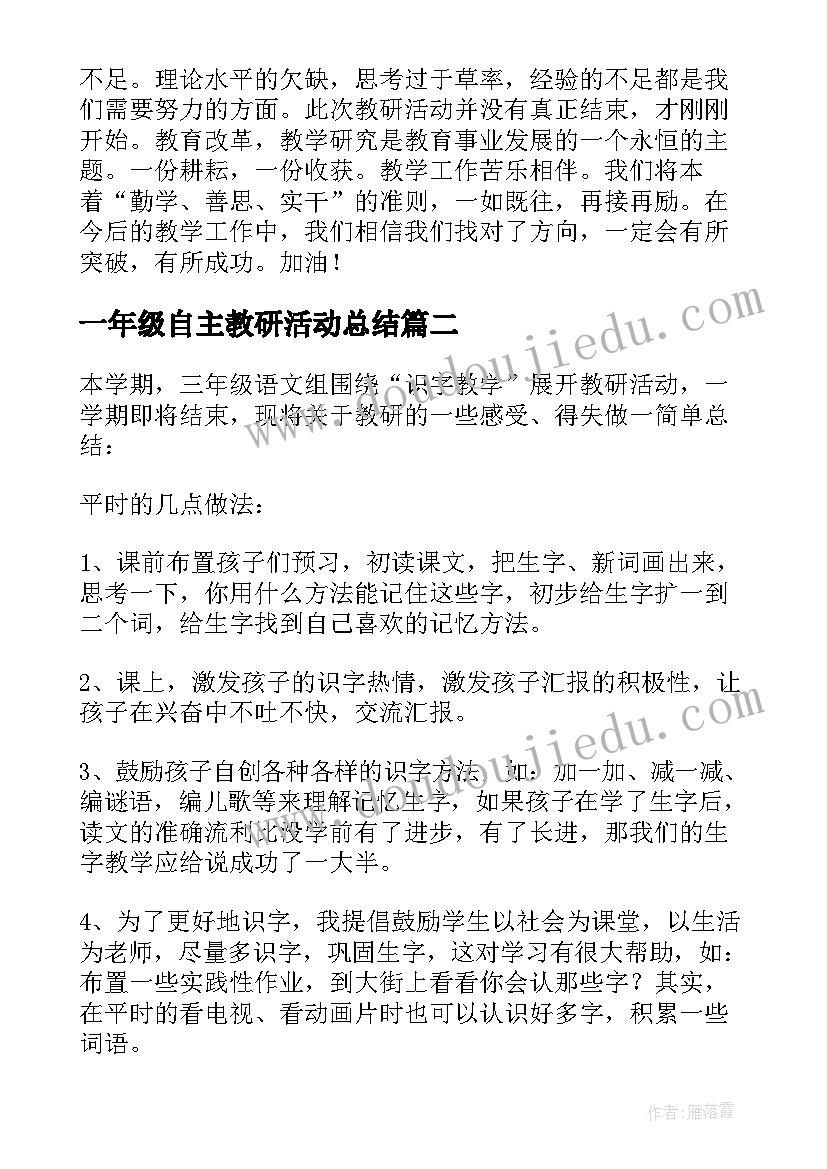 最新一年级自主教研活动总结(优秀5篇)