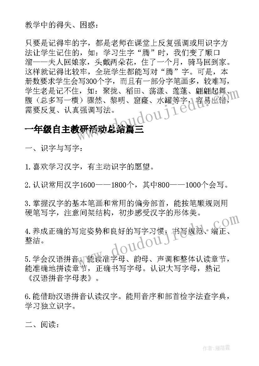 最新一年级自主教研活动总结(优秀5篇)