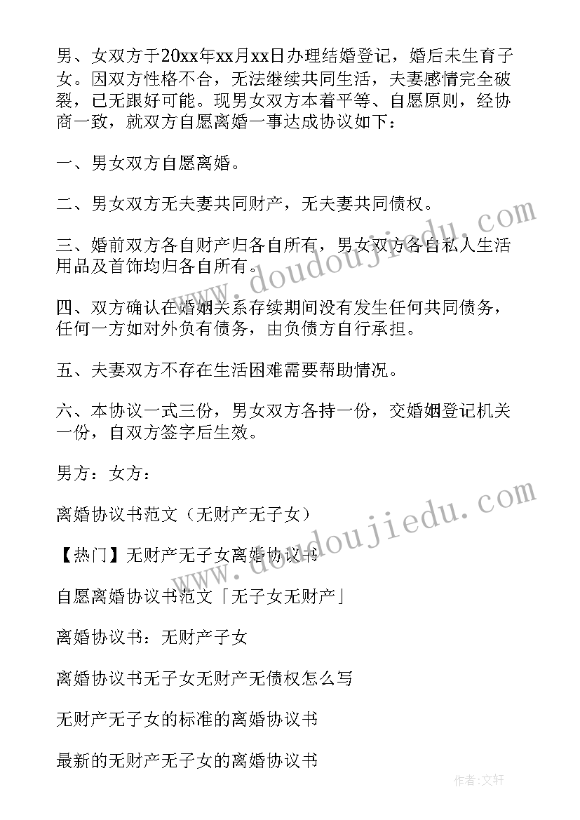 最新有子女无财产离婚协议书电子版(优秀9篇)