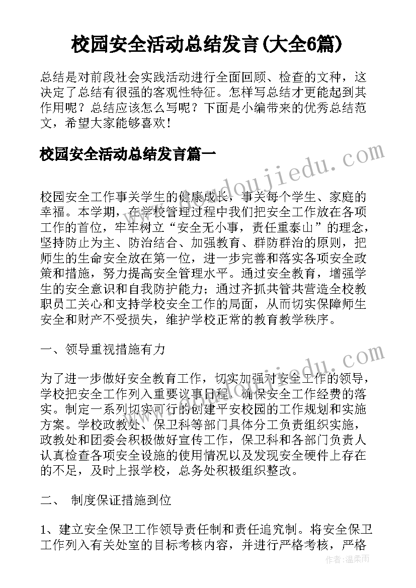 校园安全活动总结发言(大全6篇)