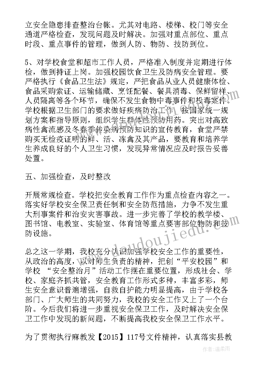 校园安全活动总结发言(大全6篇)