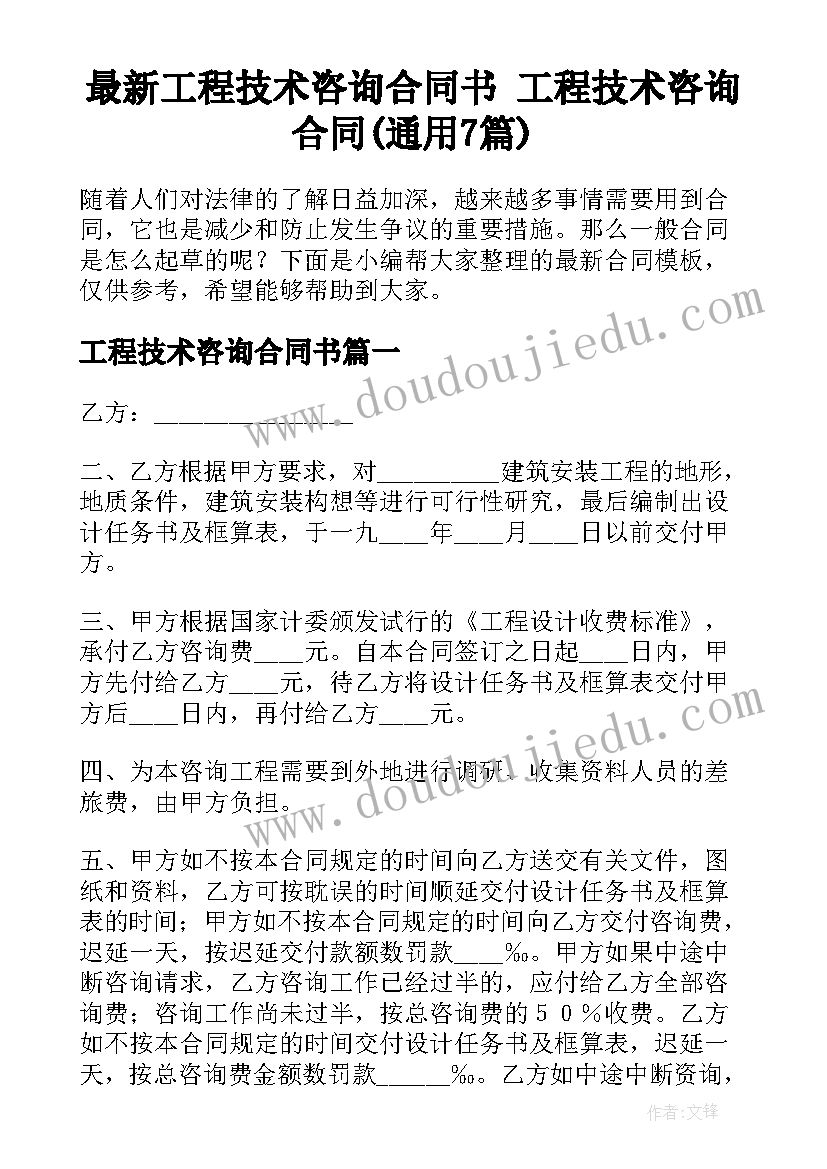 最新工程技术咨询合同书 工程技术咨询合同(通用7篇)