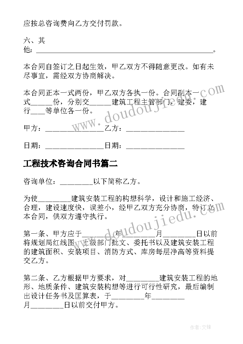 最新工程技术咨询合同书 工程技术咨询合同(通用7篇)