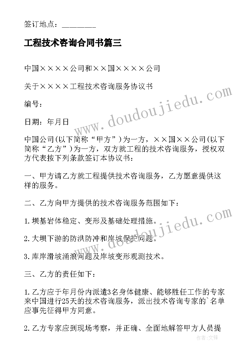 最新工程技术咨询合同书 工程技术咨询合同(通用7篇)