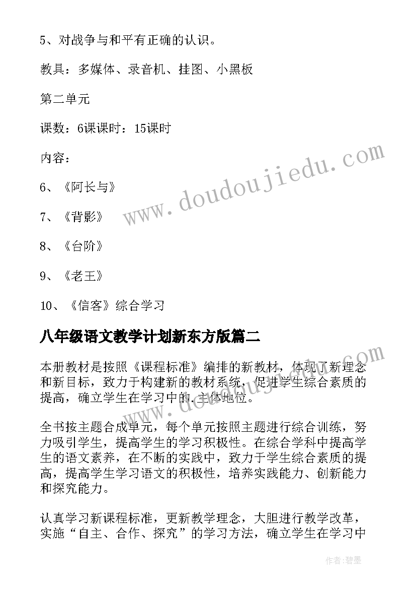 最新八年级语文教学计划新东方版 八年级语文教学计划(实用10篇)