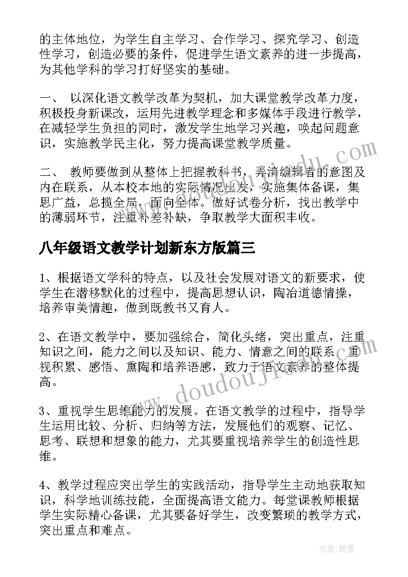 最新八年级语文教学计划新东方版 八年级语文教学计划(实用10篇)