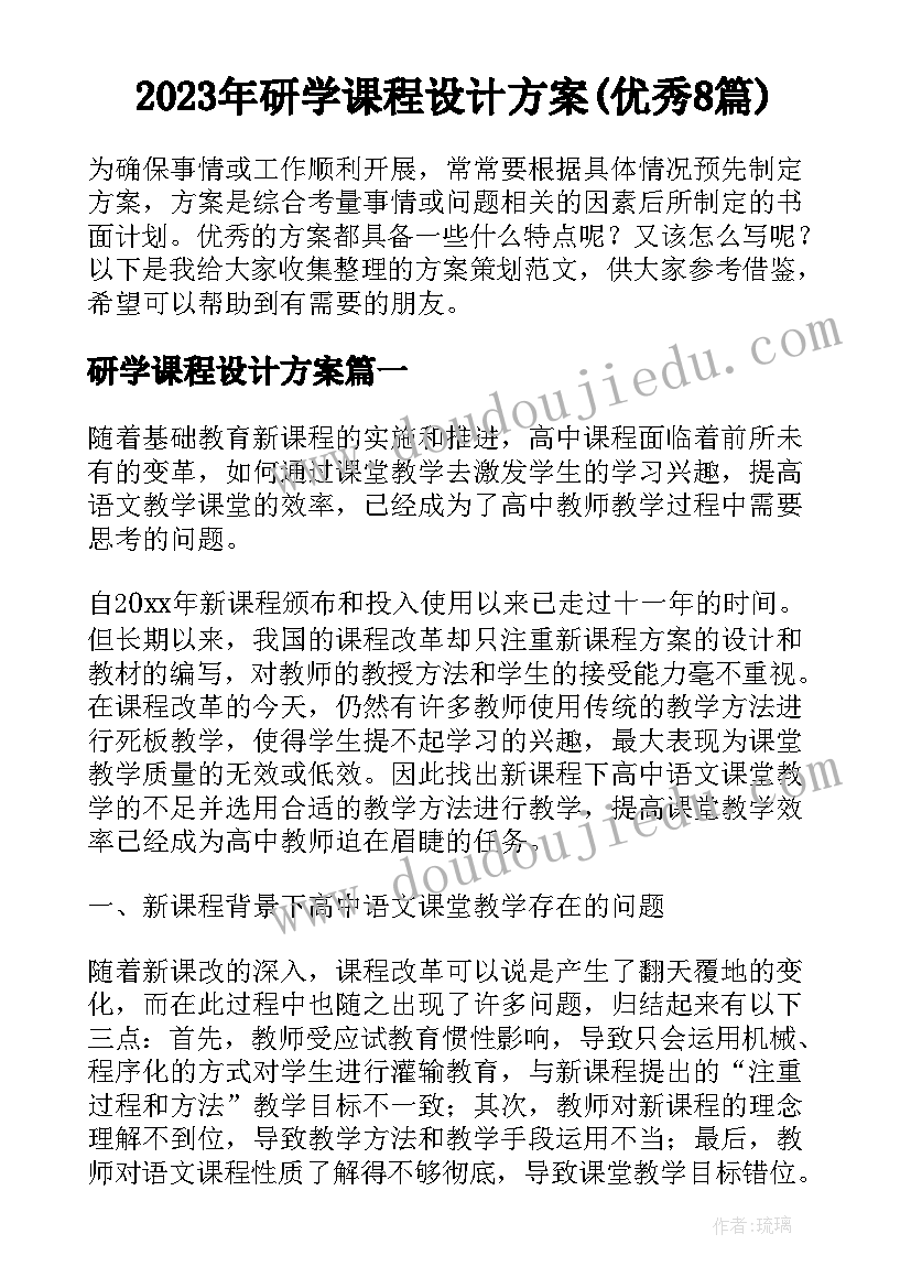 2023年研学课程设计方案(优秀8篇)