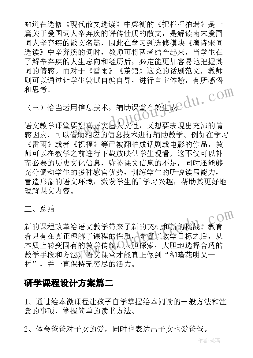 2023年研学课程设计方案(优秀8篇)