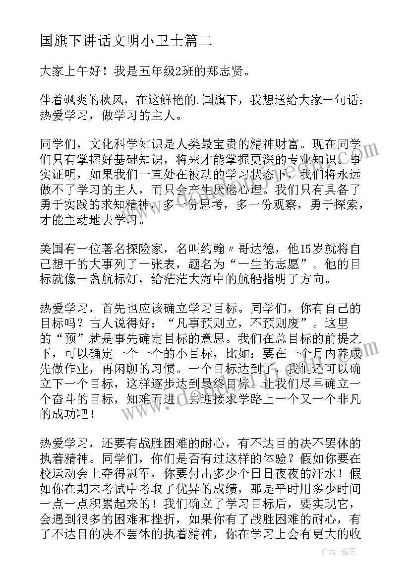 国旗下讲话文明小卫士(通用5篇)