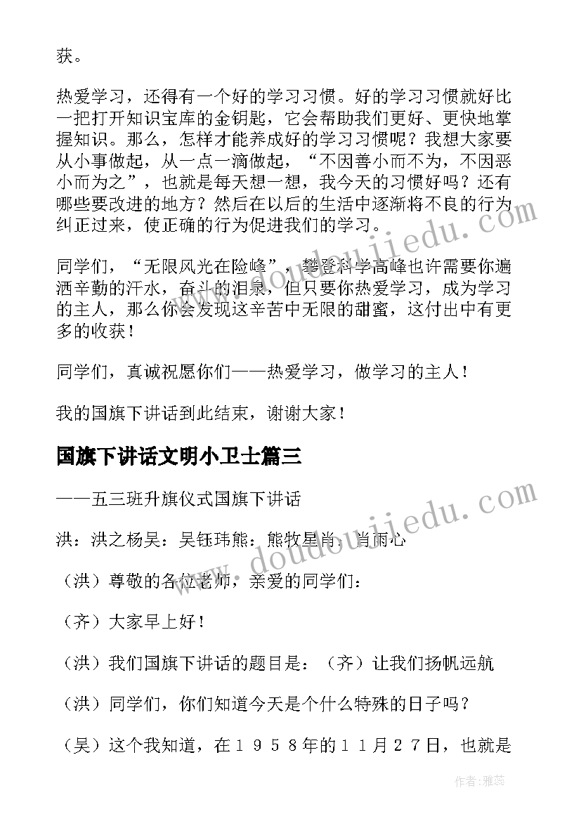 国旗下讲话文明小卫士(通用5篇)