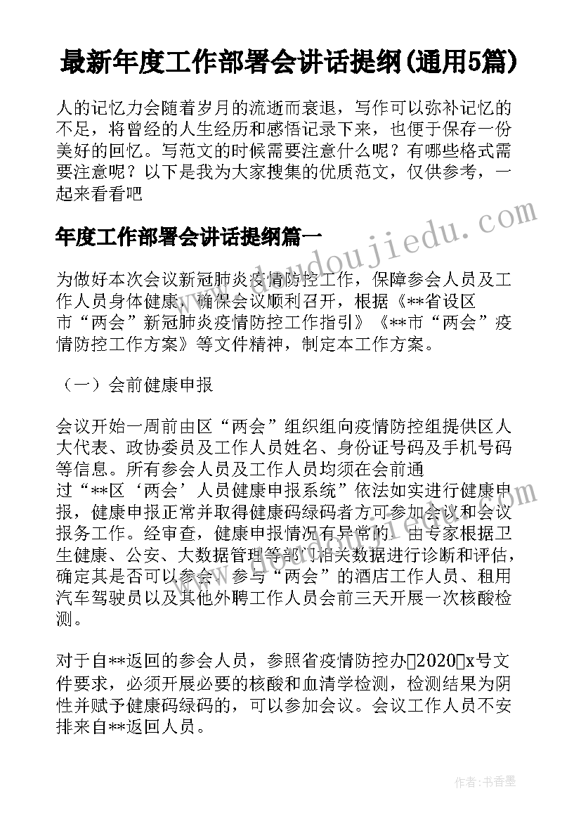 最新年度工作部署会讲话提纲(通用5篇)