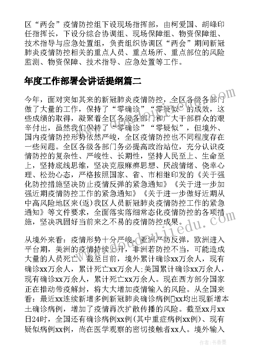 最新年度工作部署会讲话提纲(通用5篇)