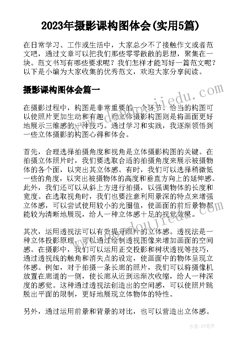 2023年摄影课构图体会(实用5篇)