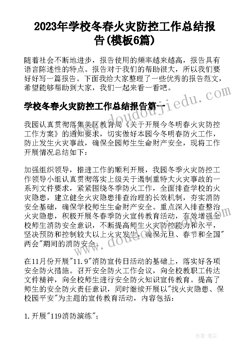 2023年学校冬春火灾防控工作总结报告(模板6篇)