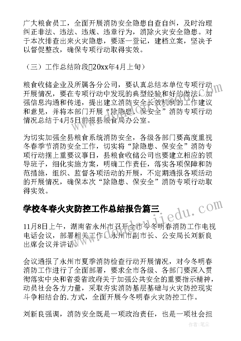 2023年学校冬春火灾防控工作总结报告(模板6篇)