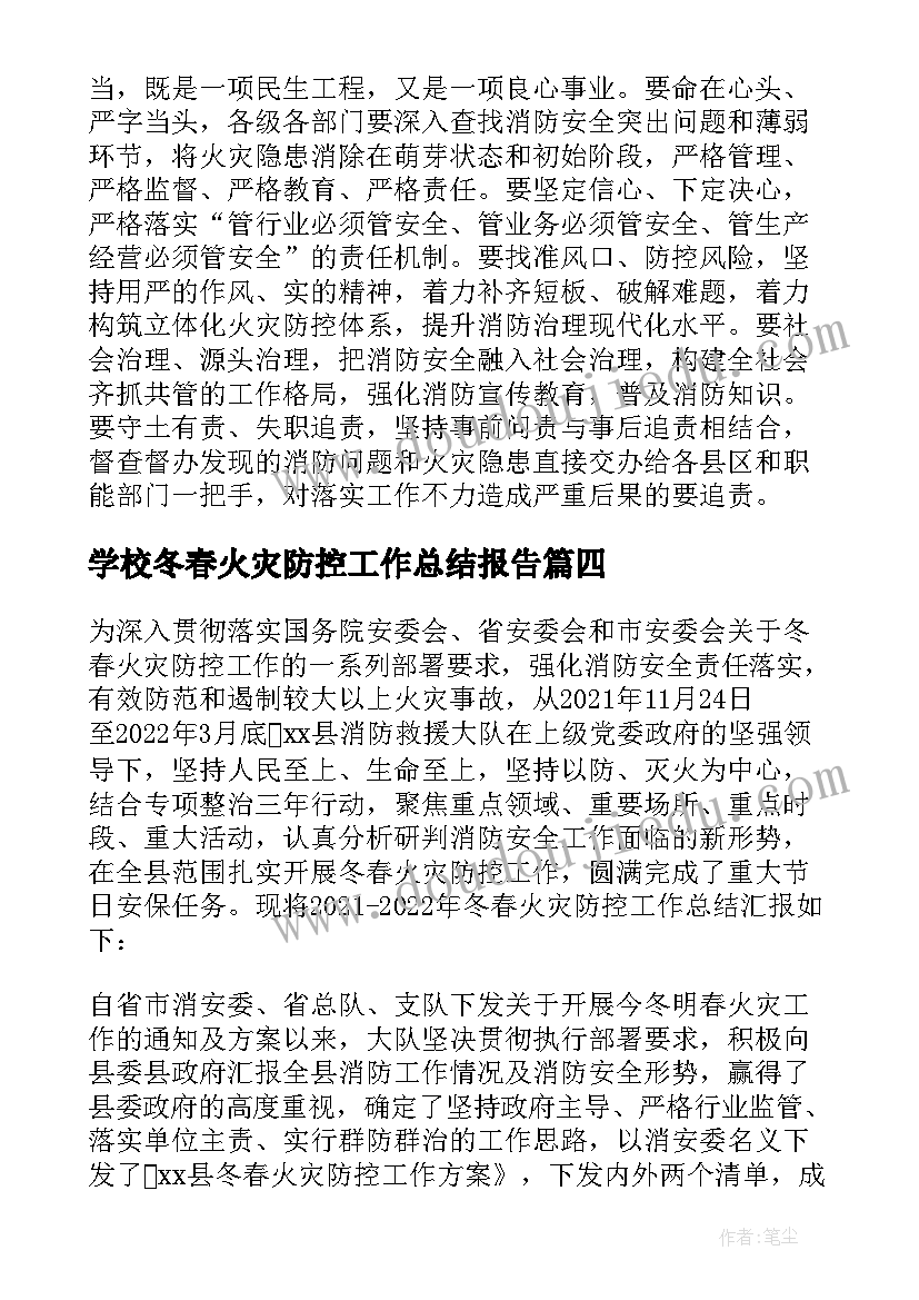 2023年学校冬春火灾防控工作总结报告(模板6篇)