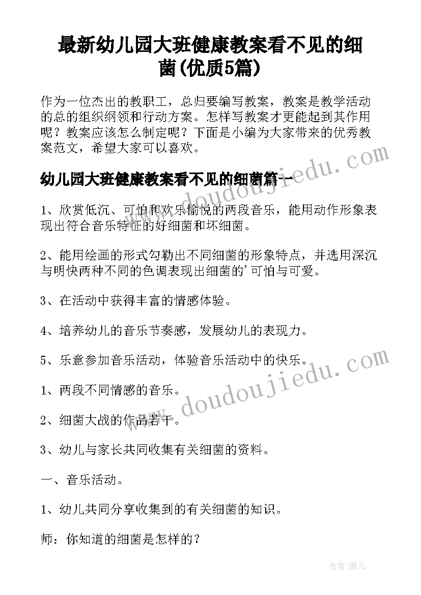 最新幼儿园大班健康教案看不见的细菌(优质5篇)