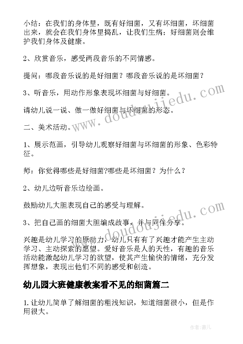 最新幼儿园大班健康教案看不见的细菌(优质5篇)