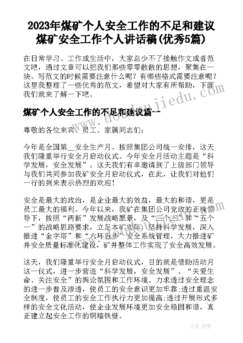 2023年煤矿个人安全工作的不足和建议 煤矿安全工作个人讲话稿(优秀5篇)