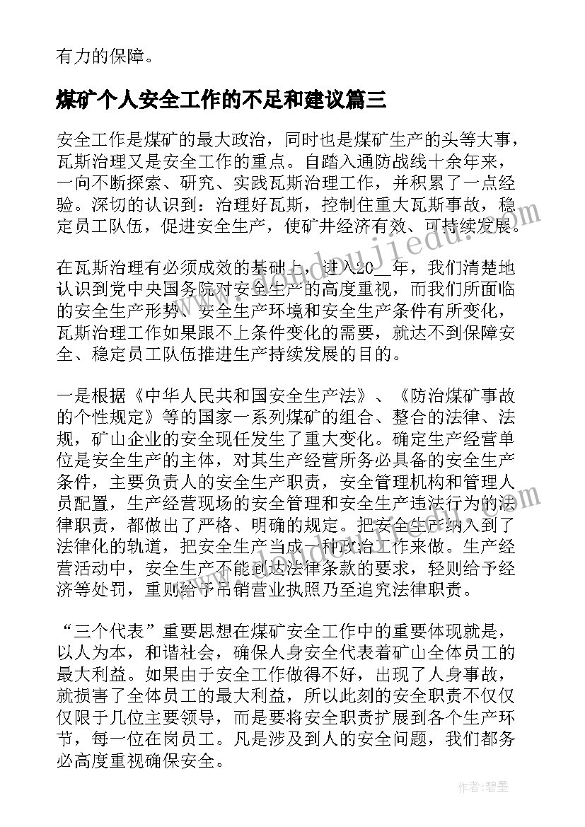 2023年煤矿个人安全工作的不足和建议 煤矿安全工作个人讲话稿(优秀5篇)