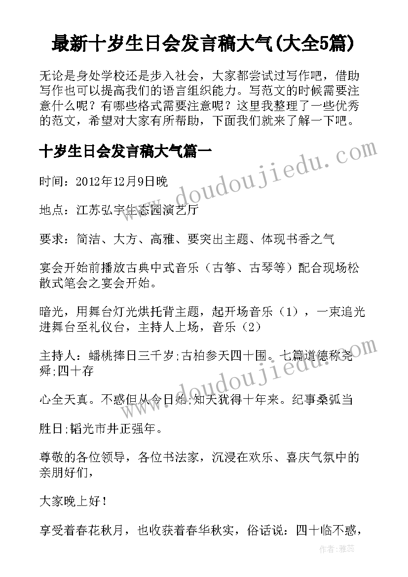 最新十岁生日会发言稿大气(大全5篇)