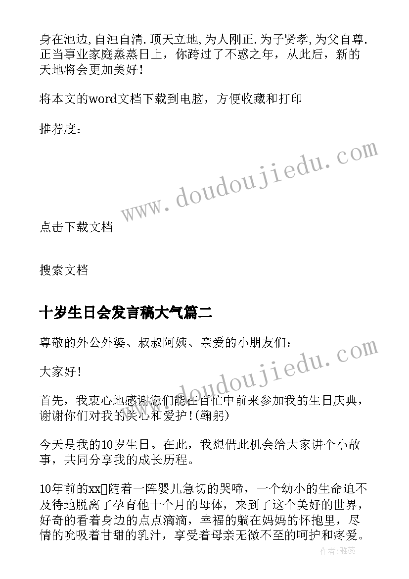 最新十岁生日会发言稿大气(大全5篇)