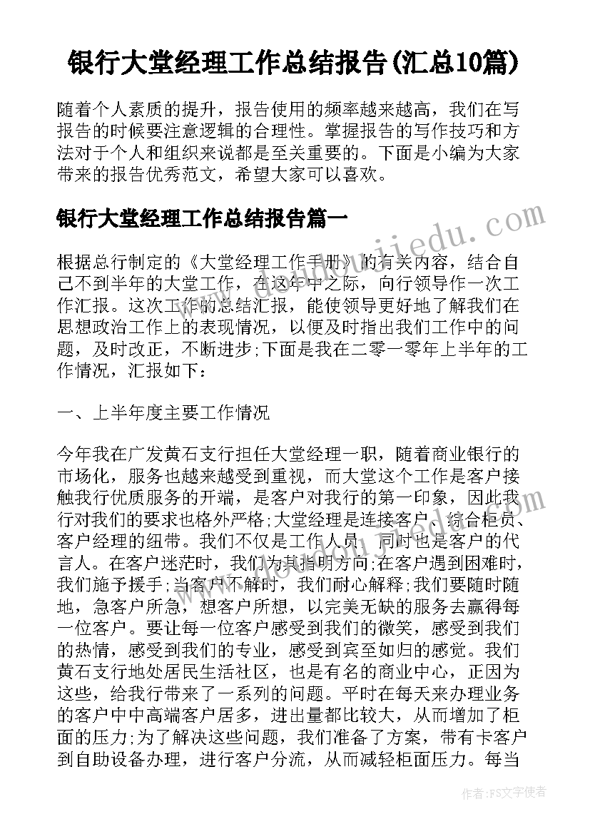 银行大堂经理工作总结报告(汇总10篇)