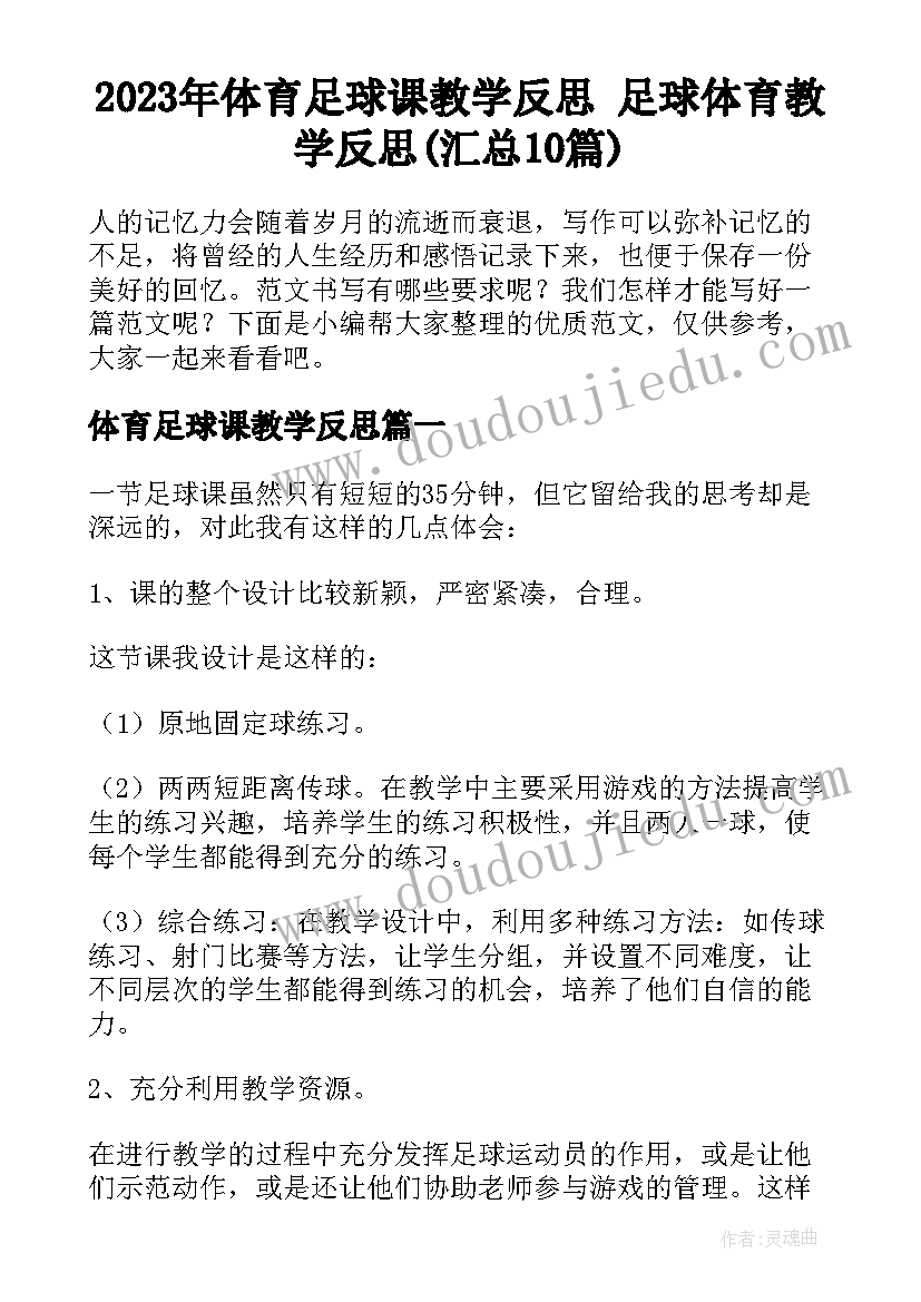 2023年体育足球课教学反思 足球体育教学反思(汇总10篇)