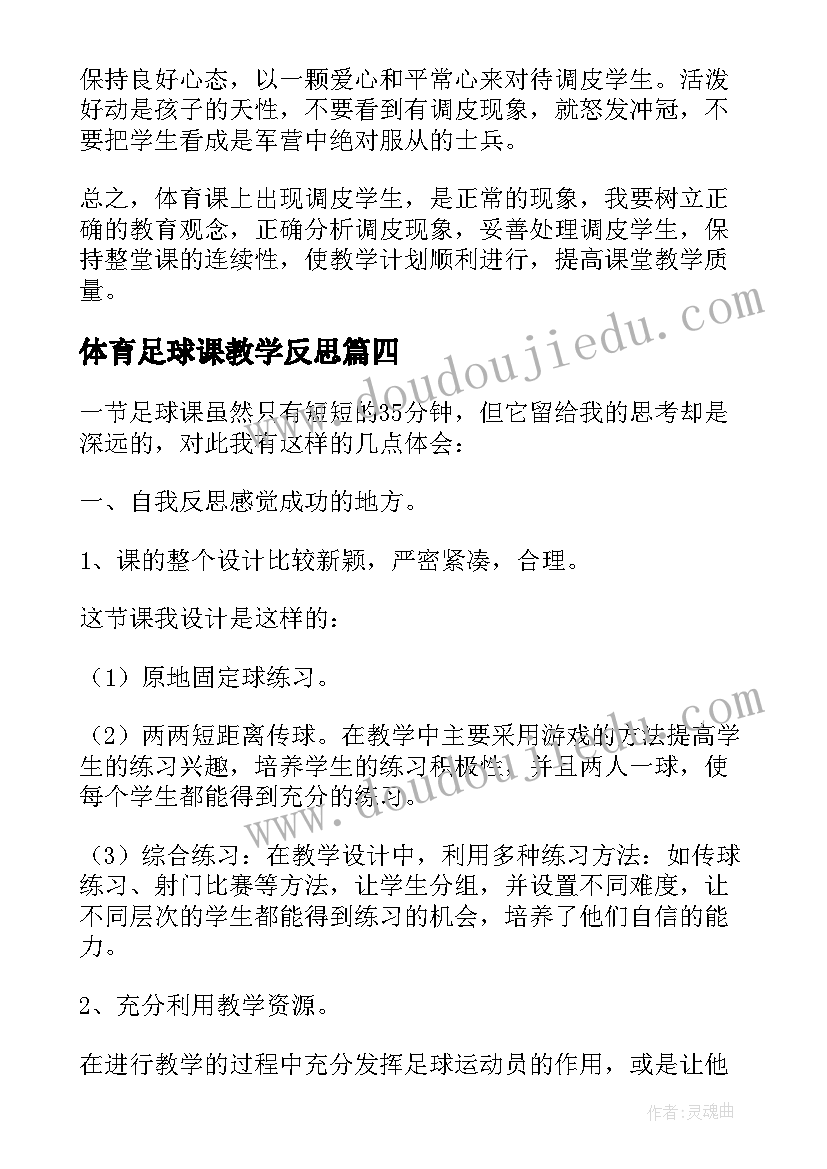 2023年体育足球课教学反思 足球体育教学反思(汇总10篇)