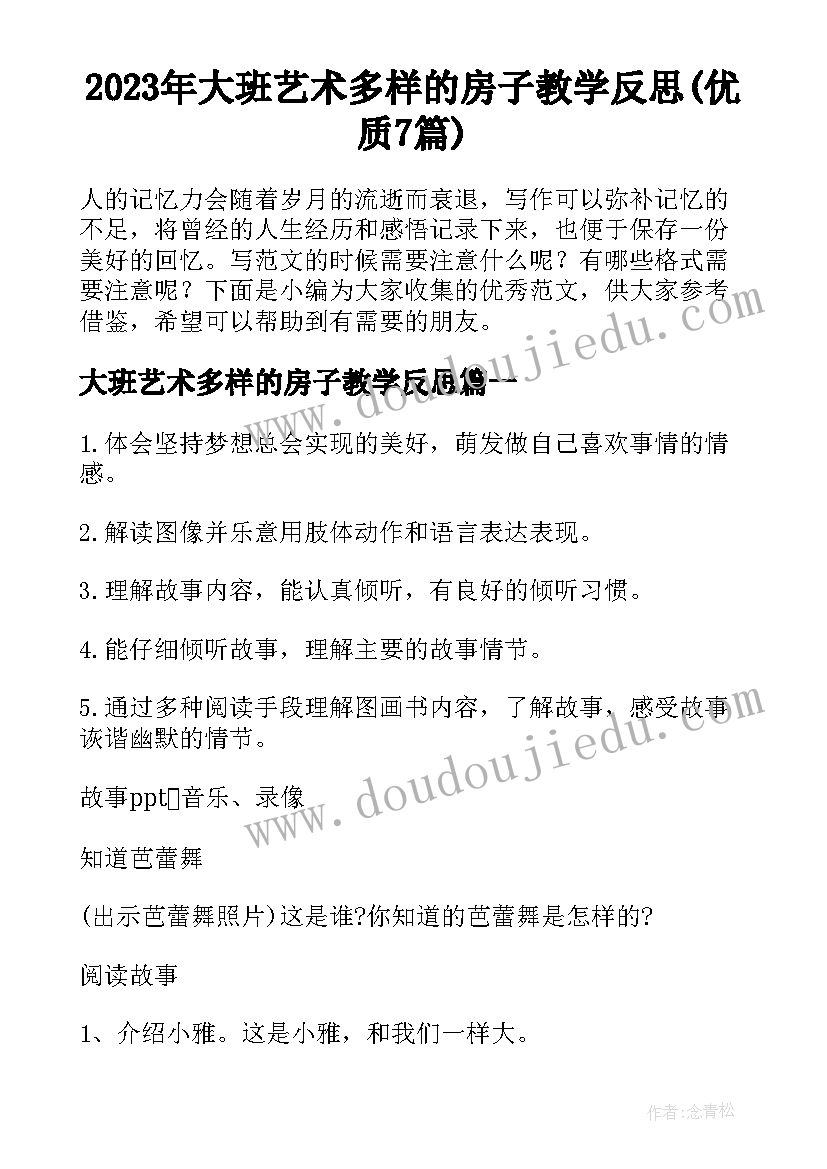 2023年大班艺术多样的房子教学反思(优质7篇)