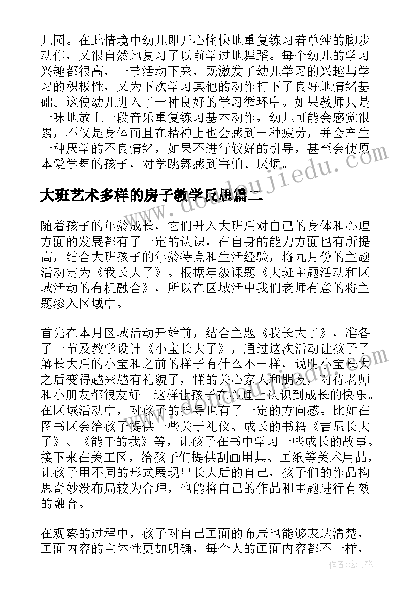 2023年大班艺术多样的房子教学反思(优质7篇)