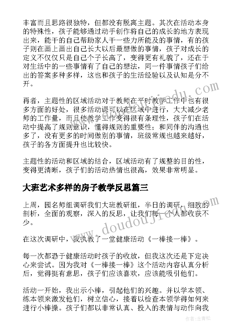 2023年大班艺术多样的房子教学反思(优质7篇)